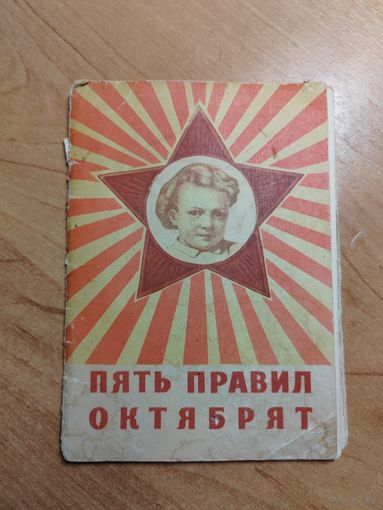 Открытки чистые в коллекцию "5 правил октябрят"  СССР