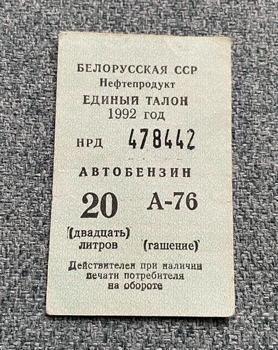Белорусская ССР Единый талон 1992 год АВТОБЕНЗИН марки А-76 / с 1 РУБЛЯ