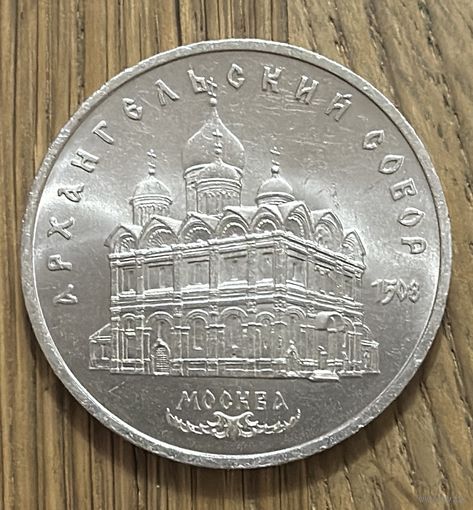 5 Юбилейных Рублей СССР 1991г.Архангельский Собор.
