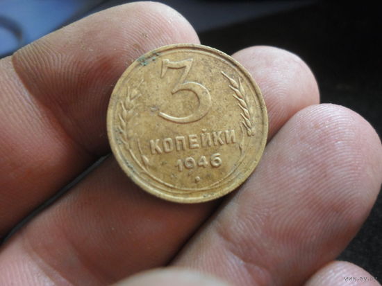 3 копейки 1946 г. СССР
