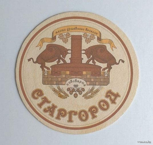 Подставка под пиво (бирдекель) Пивоварня "Старгород" (Львов)