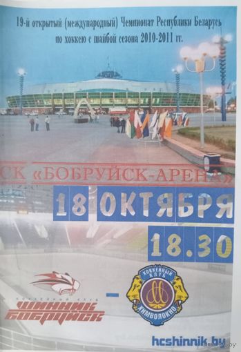 Программка. Бобруйск. Хоккей.