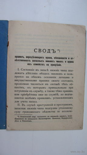 Царская Россия. Свод правил для нижних чинов армии
