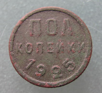 Полкопейки 1925 года.