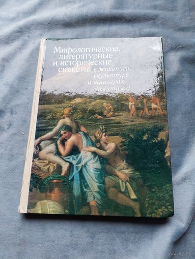 Мифологические, литературные и исторические сюжеты в живописи, скульптуре и шпалерах Эрмитажа