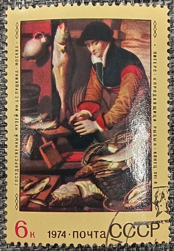 СССР 1974. Живопись. Питерс. Продавщица рыбы. Марка из серии