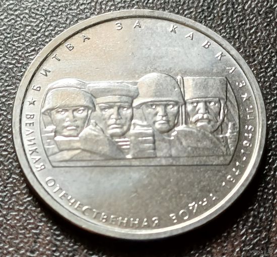 Россия 5 рублей, 2014 Битва за Кавказ    ( 1-11-1 )