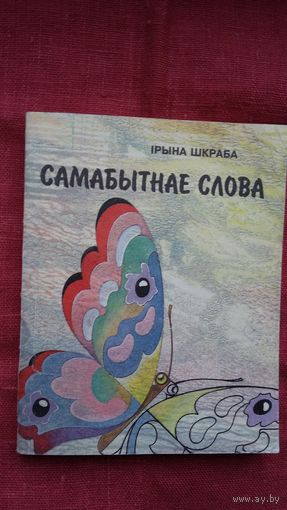 Ірына Шкраба - Самабытнае слова: слоўнік беларускай безэквівалентнай лексікі (у рускамоўным дачыненні)