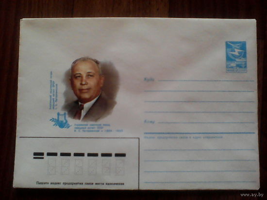 Конверт .1986 год. И. С. Паторжинский.(542).21.11.85