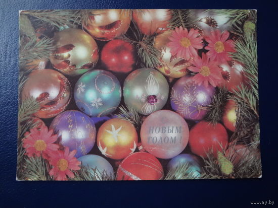 С Новым годом!  1990 г.  Много шаров.  подписанная.