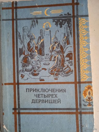 Приключения  четырех дервишей