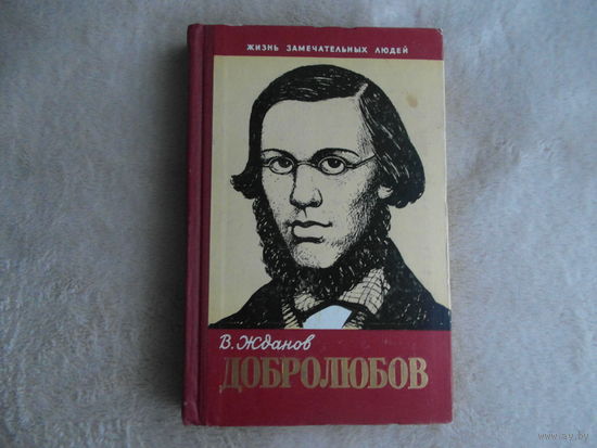 Жданов В.В. Николай Александрович Добролюбов. Серия Жизнь замечательных людей. Выпуск 12 (326). М. Молодая гвардия. 1961г.