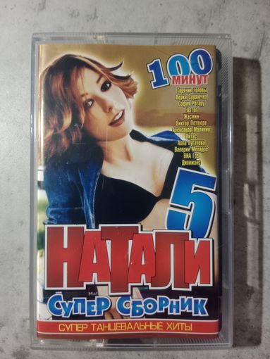 Аудио кассета Супер сборник Натали 5