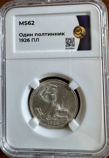 Один полтинник 1926 ПЛ MS62