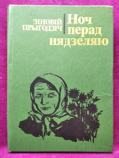 З. Прыгодзіч. Ноч перад нядзеляю