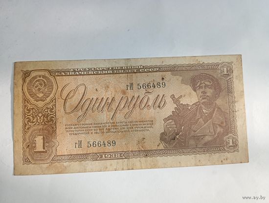 1 рубль 1938 года гИ 566489