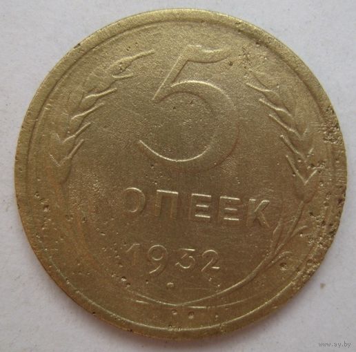 5 копеек 1932г.