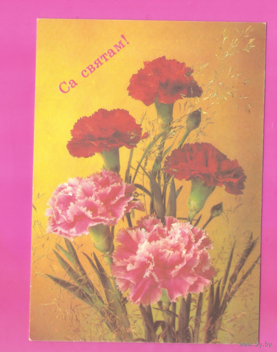 Открытка "Са святам!" 1991г. чистая