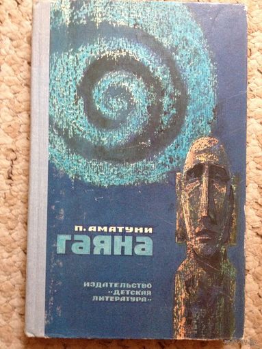 П.Аматуни "Гаяна"