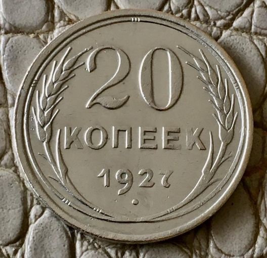 20 копеек 1927 года.