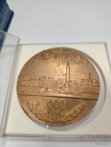Настольная медаль 900 лет Минску, выпущенная в 1967 году.