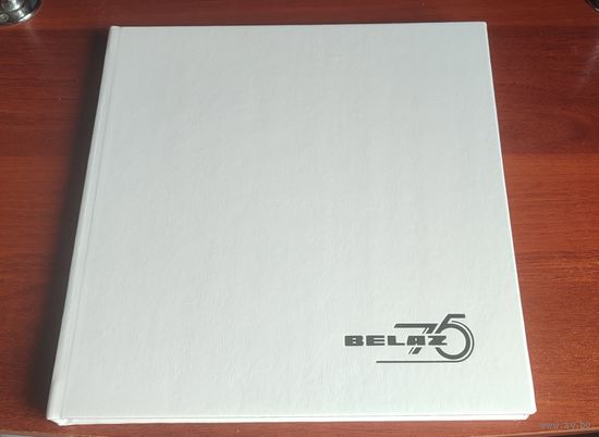 Книга белаз 75 лет