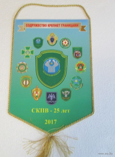 Вымпел. Совет командующих Пограничными войсками. 25 лет