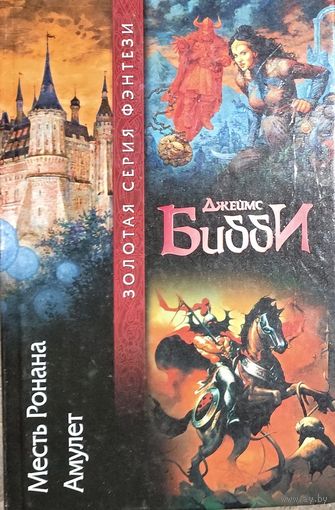 Серия Золотая серия фэнтези.  Джеймс БИББИ.  МЕСТЬ РОНАНА. АМУЛЕТ