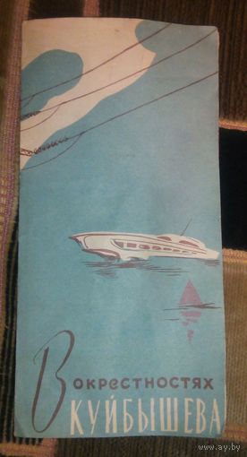 В окрестностях Куйбышева.1962г.