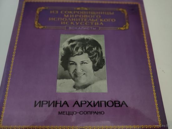 Ирина Архипова меццо-сопрано - из сокровищницы мирового исполнительского искусства, вокалисты.