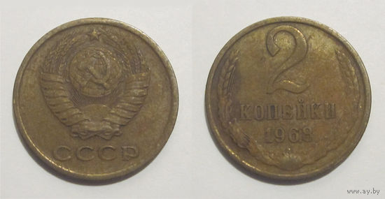 2 копейки 1968