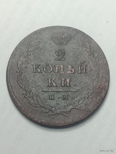 2 копейки 1813 года . ИМ - ПС