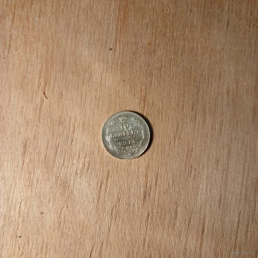 10 копеек 1914, UNC, яркая, штемпельная, серебро, состояние MS, с рубля!