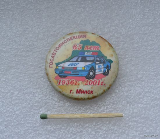 ГАИ. Госавтоинспекция Минск. 65 лет. 1936-2001 гг.