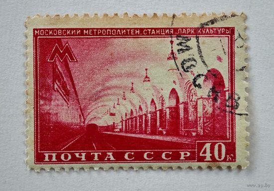 1950 год СССР марка