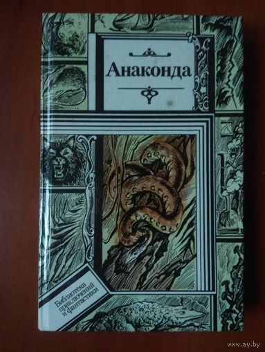 АНАКОНДА. Сборник зарубежной фантастики.//ПФ.