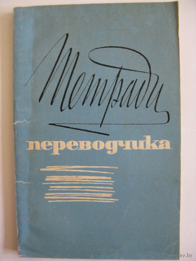 Тетради переводчика. 1967.