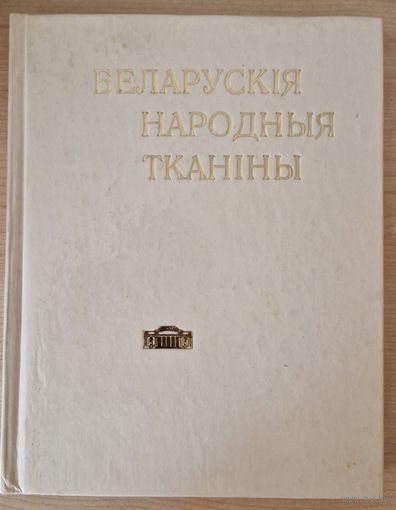 Беларускія народныя тканіны ў зборы Дзяржаўнага мастацкага музея БССР. Каталог. 1979 год. Шмат ілюстрацыяў.