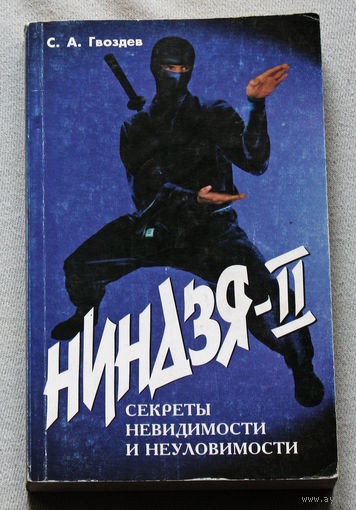 Ниндзя - II. Секреты невидимости и неуловимости.