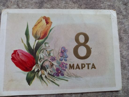 Ильин 8 марта открытка 1958