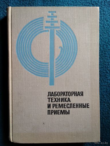 Е.Н. Горячкин Лабораторная техника и ремесленные приемы. 1969 год