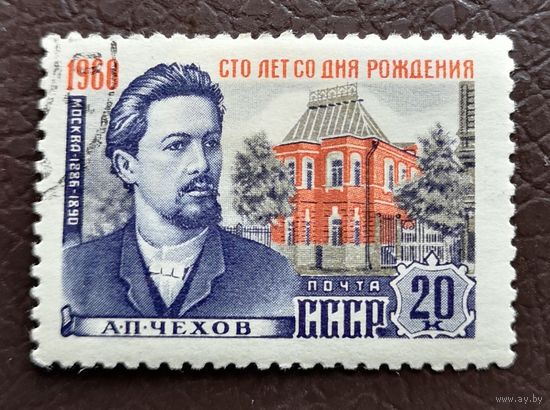 СССР, 1960г. А.П. Чехов. 100 лет со дня рождения. Гаш.