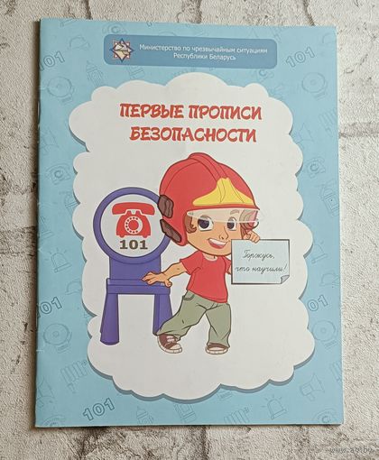 Первые прописи безопасности/2015 (чистая без пометок)