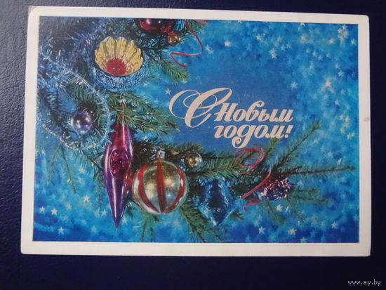 С Новым годом!  1978 г.  Игрушки, звездочки.  подписанная.
