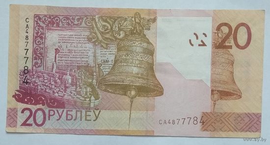 Беларусь 20 рублей образца 2009 г. Серия СА 4877784