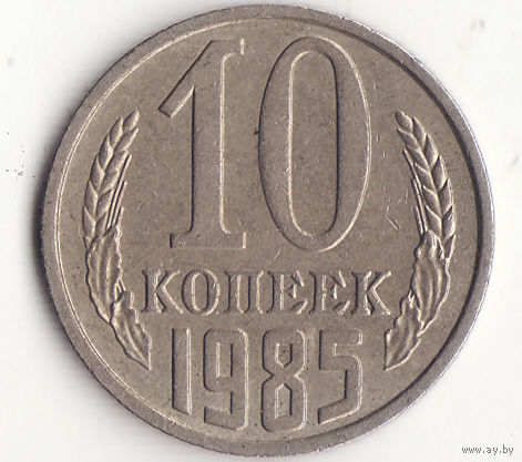 10 копеек 1985 год
