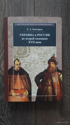 Украина и Россия во второй половине XVII века