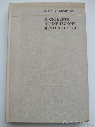 О субъекте психической деятельности. Методологические проблемы психологии / Абульханова К. А.