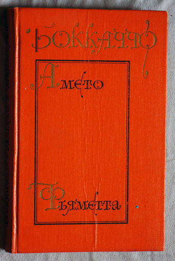 Джованни Боккаччо Комедия Флорентийских нимф. Амето. Фьяметто.