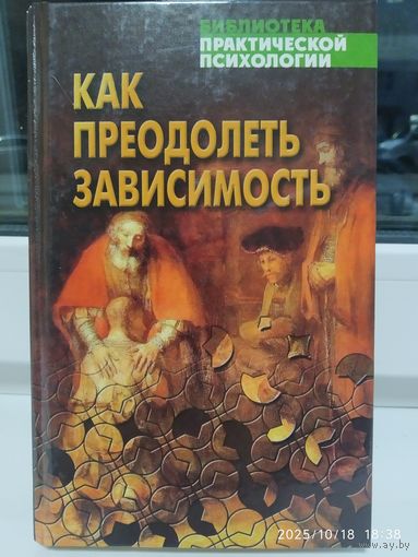 Как преодолеть зависимость: практическая психология на основе Библии / И. Г. Соловей. (Библиотека практической психологии).